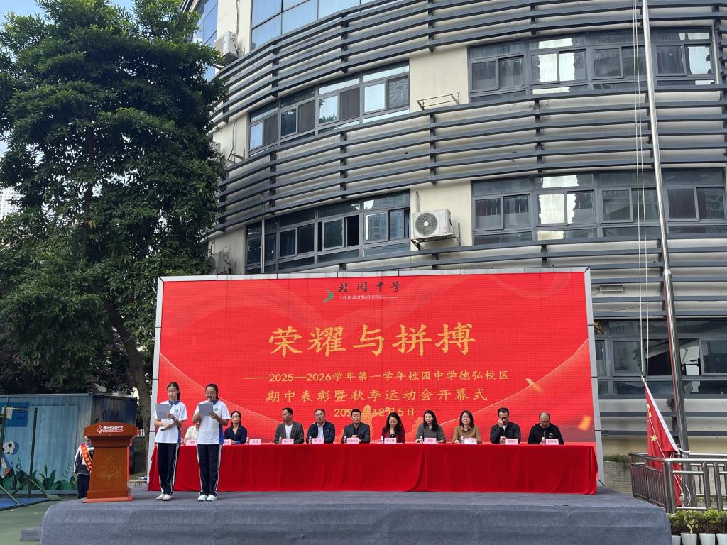 荣耀加冕，拼搏奋进 ——桂园中学德弘校区举行期中表彰暨秋季运