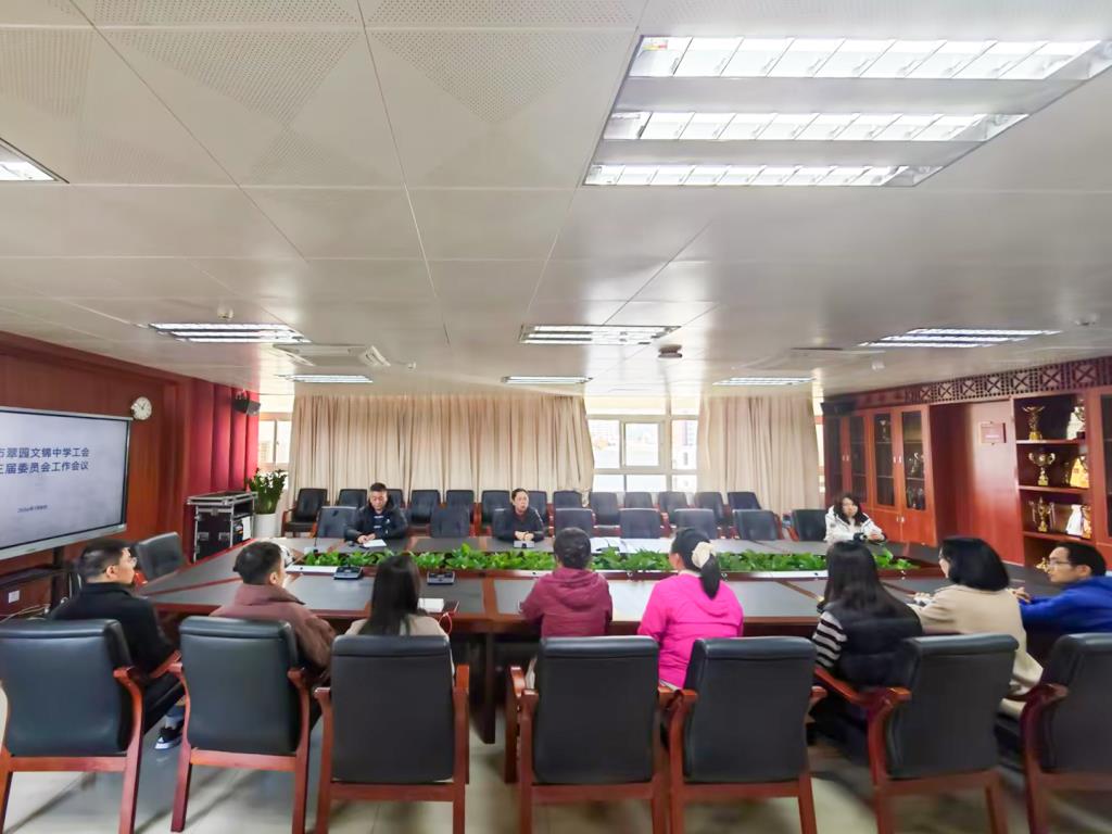 翠园文锦中学召开第十三届工会委员会第一次会议