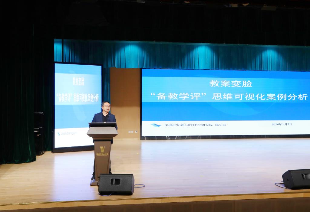 罗湖区教科院陈小波副院长聚焦“教案变脸”核心议题展开讲座