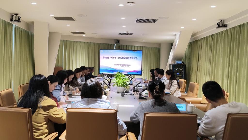 翠竹外国语实验学校顺利完成罗湖区12月专项督导检查工作