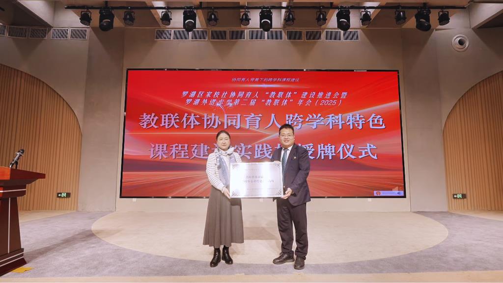 罗湖外语小学圆满举办罗湖区家校社协同育人“教联体”建设推进会