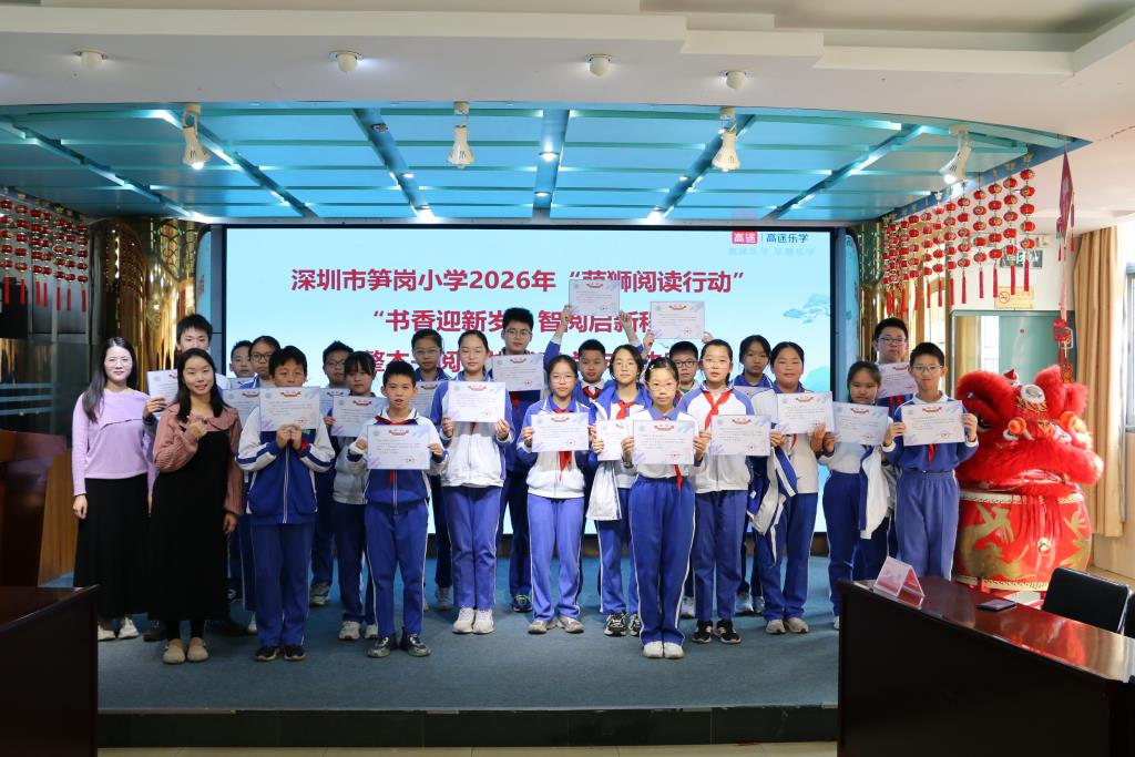深圳市笋岗小学举办2026“萌狮阅读行动”整本书阅读比赛