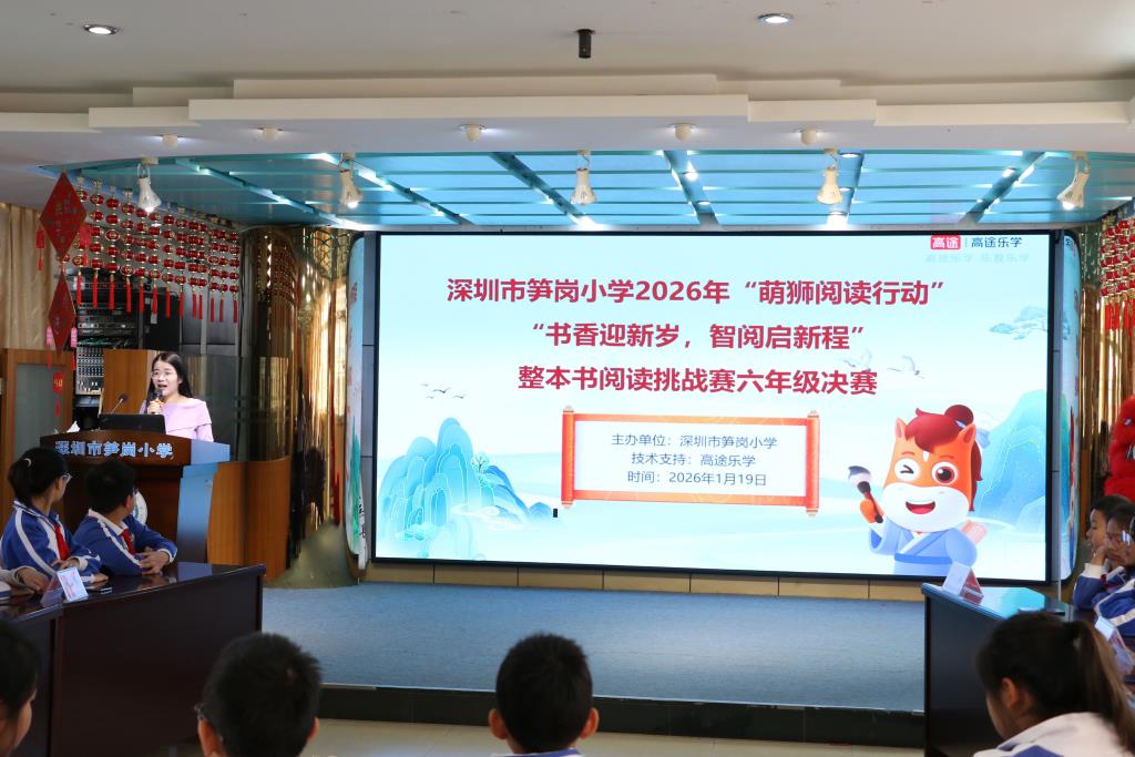深圳市笋岗小学举办2026“萌狮阅读行动”整本书阅读比赛