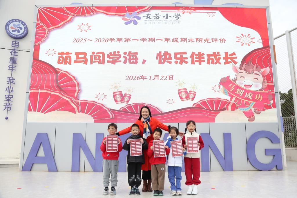 深圳市莲南教育集团安芳小学开展一二年级期末阳光评价活动