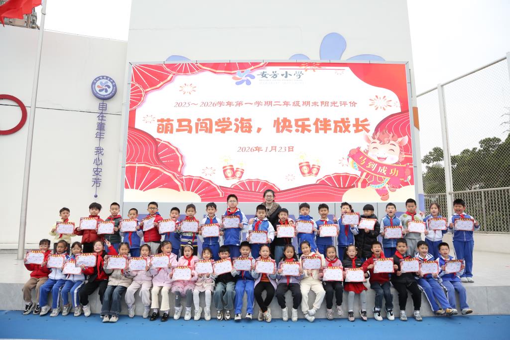深圳市莲南教育集团安芳小学开展一二年级期末阳光评价活动