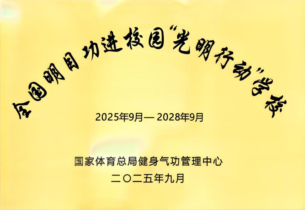 荣获深圳教育改革创新论坛“教育高质量发展示范学校”
