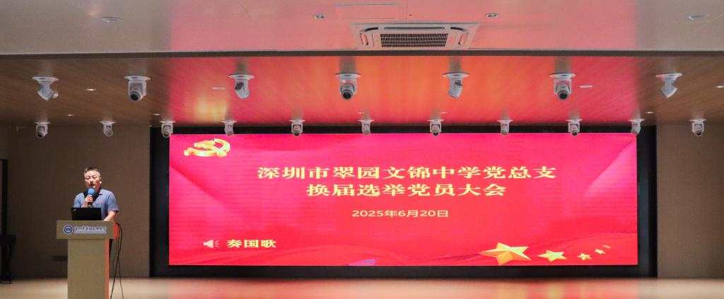 深圳市翠园文锦中学2025年度十大亮点