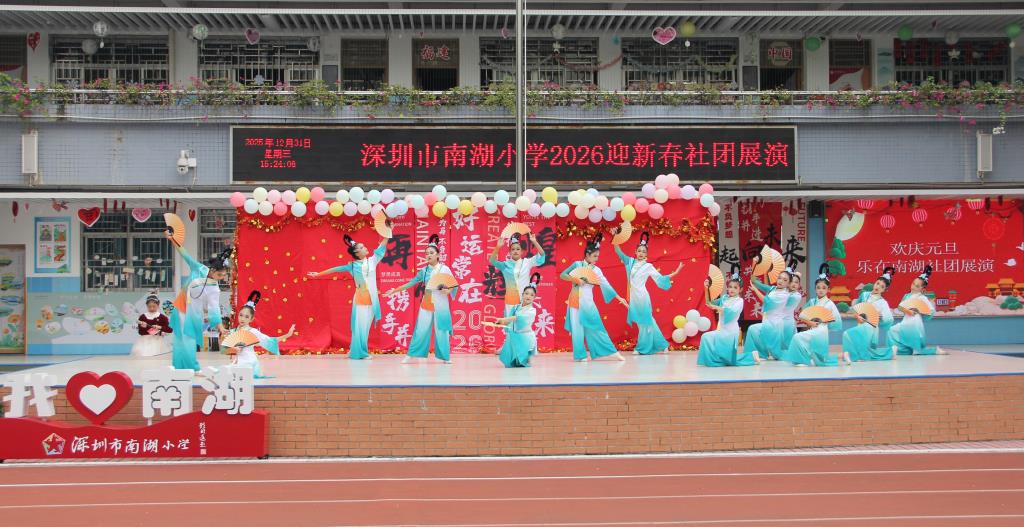深圳市南湖小学2026迎新社团展演圆满举行