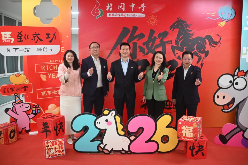 骏马迎春展师韵，欢歌笑语迎新年 ——桂园中学成功举办2026
