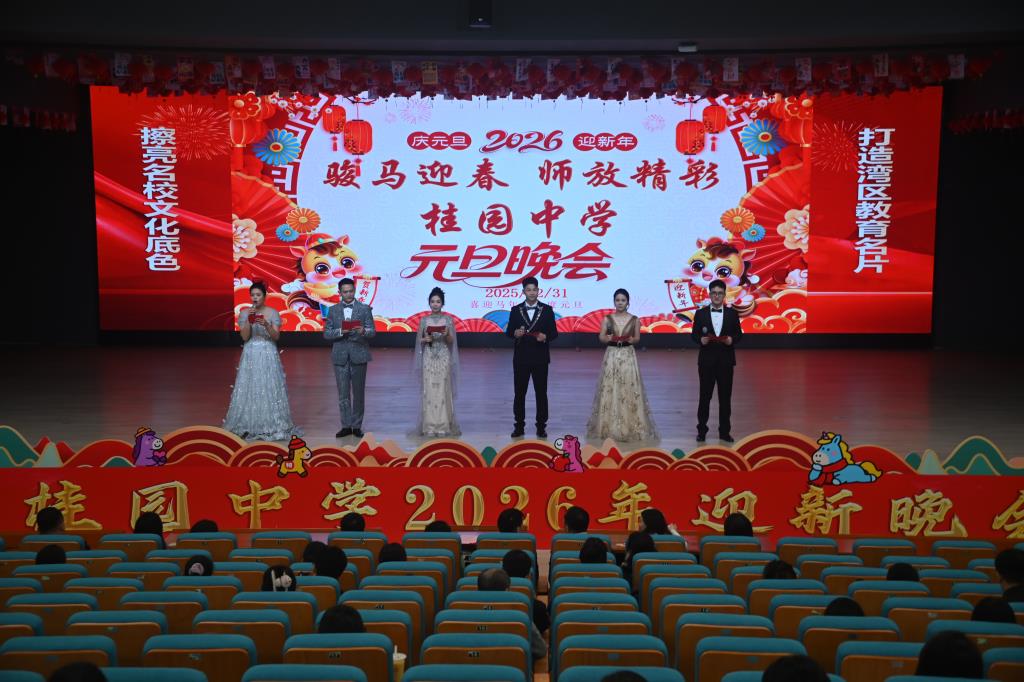 骏马迎春展师韵，欢歌笑语迎新年 ——桂园中学成功举办2026