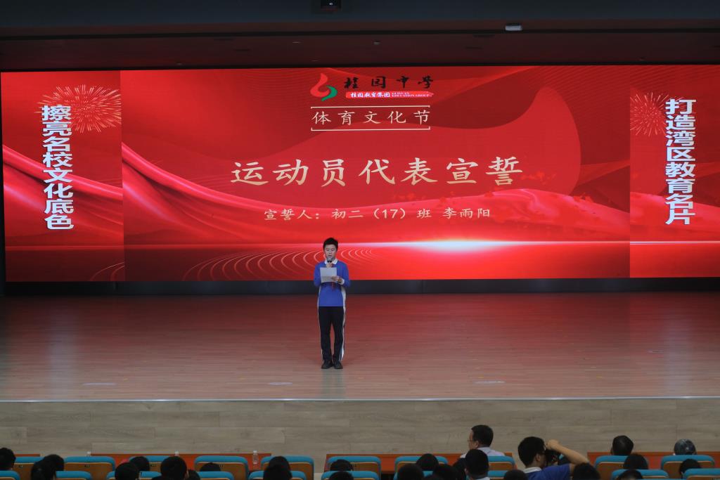 活力桂园，逐梦金秋 ——深圳市桂园中学第二十二届体育文化节暨