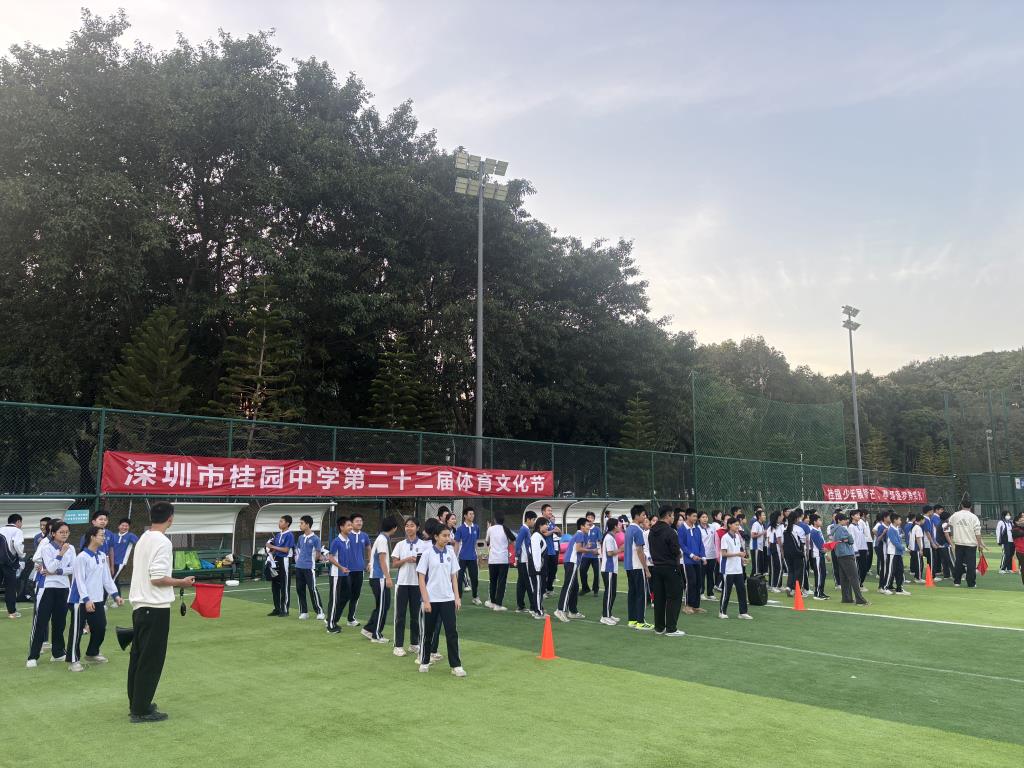 活力桂园，逐梦金秋 ——深圳市桂园中学第二十二届体育文化节暨