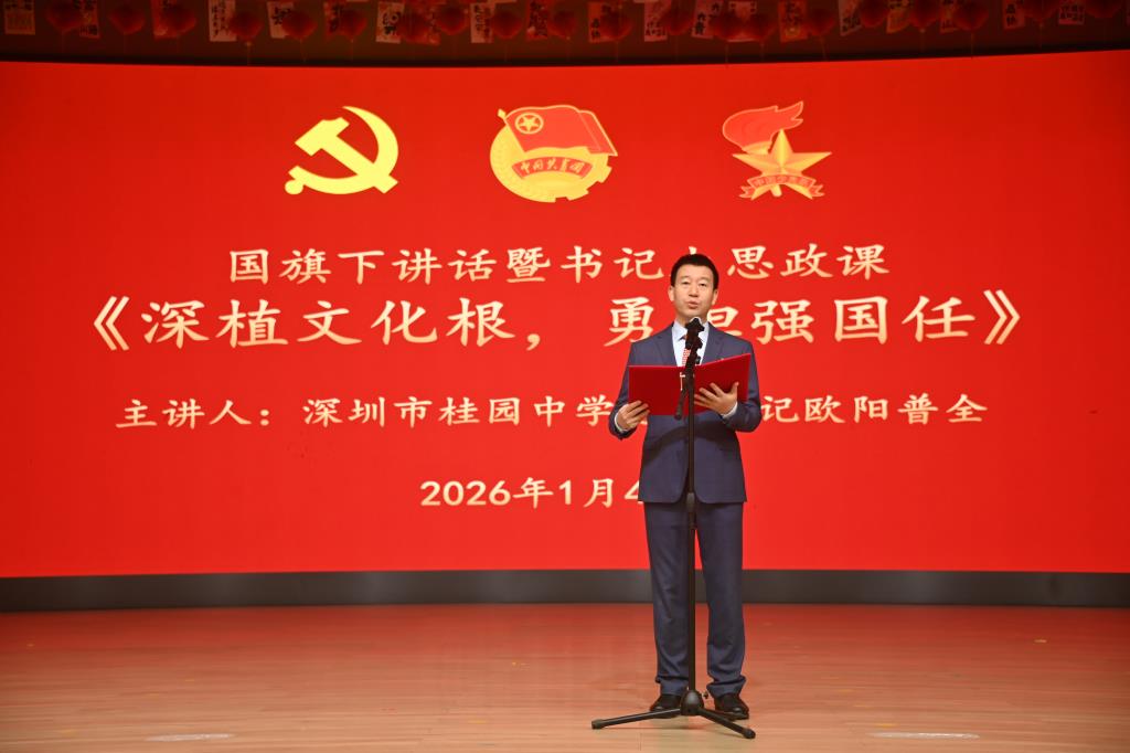 薪火传初心 策马赴新程 ——深圳市桂园中学2026年新年升旗