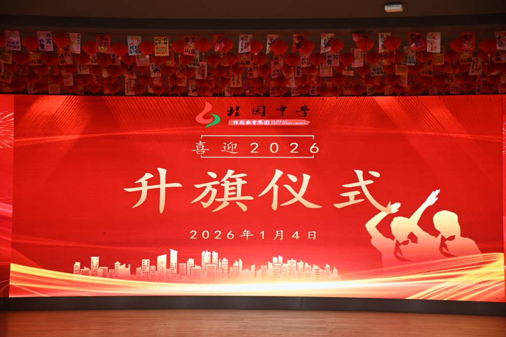 薪火传初心 策马赴新程 ——深圳市桂园中学2026年新年升旗