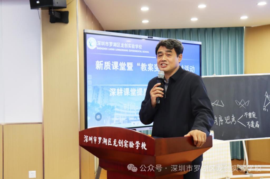 深圳市罗湖区龙创实验学校举办第一期“学-思-创”新质课堂研讨活动
