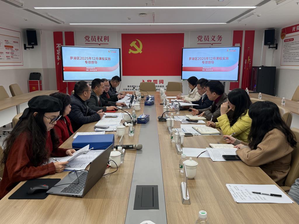 罗湖区12月专项督导工作组赴桂园中学开展督导工作