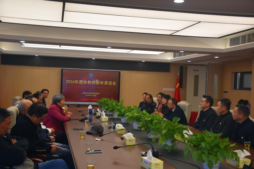 深圳市松泉实验学校举行2026年退休教师新年茶话会