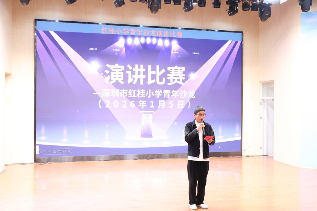 深圳市红桂小学青年沙龙演讲比赛