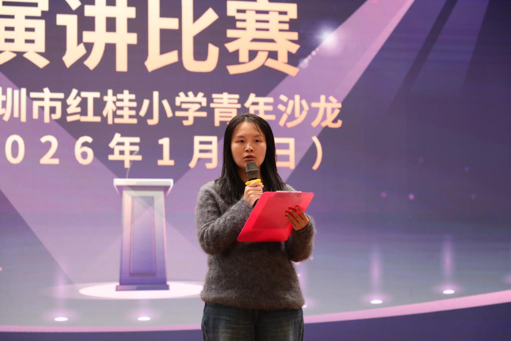 深圳市红桂小学青年沙龙演讲比赛