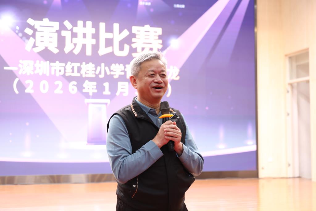 深圳市红桂小学青年沙龙演讲比赛