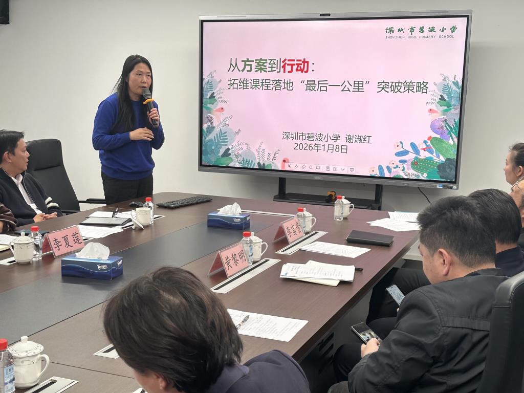 罗湖区教科院实验教育集团2026年1月集团例会