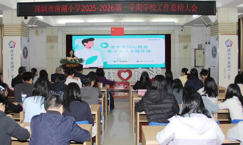 深圳市南湖小学学期总结与荣退仪式纪实