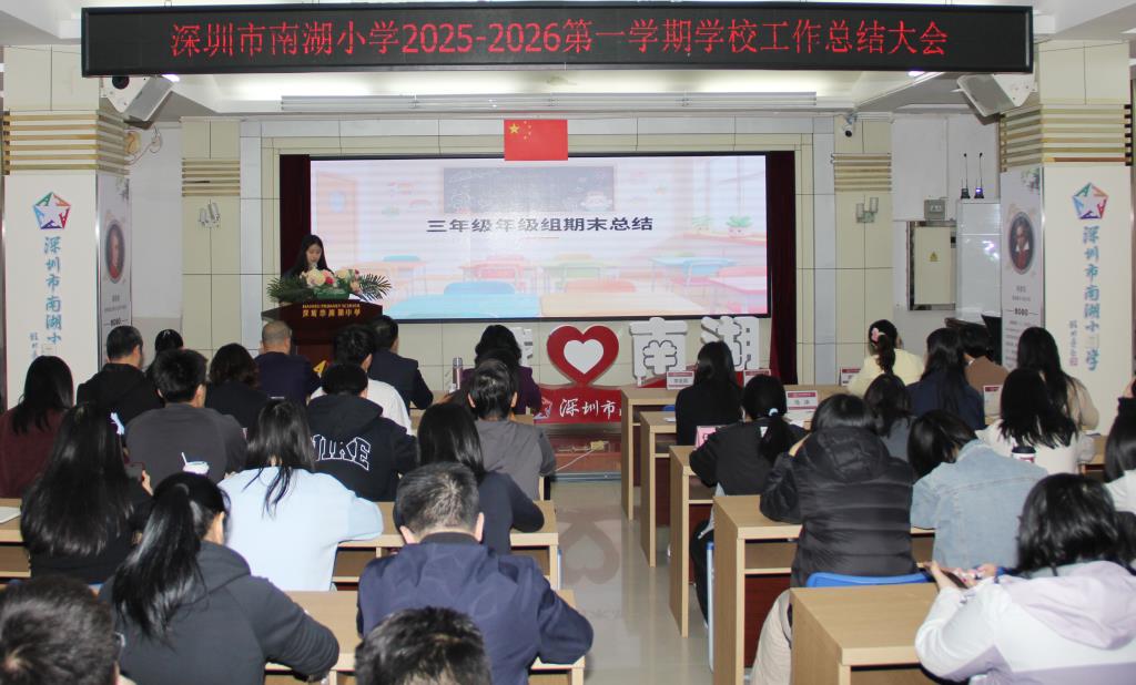 深圳市南湖小学学期总结与荣退仪式纪实