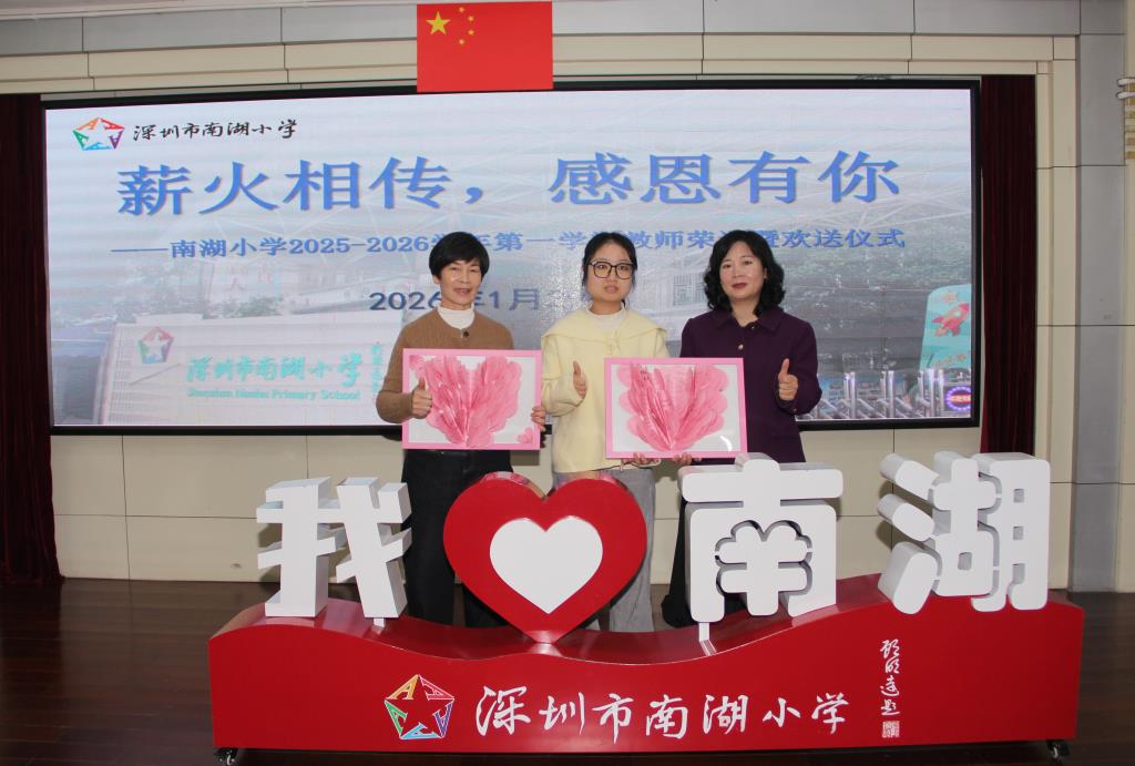 深圳市南湖小学学期总结与荣退仪式纪实