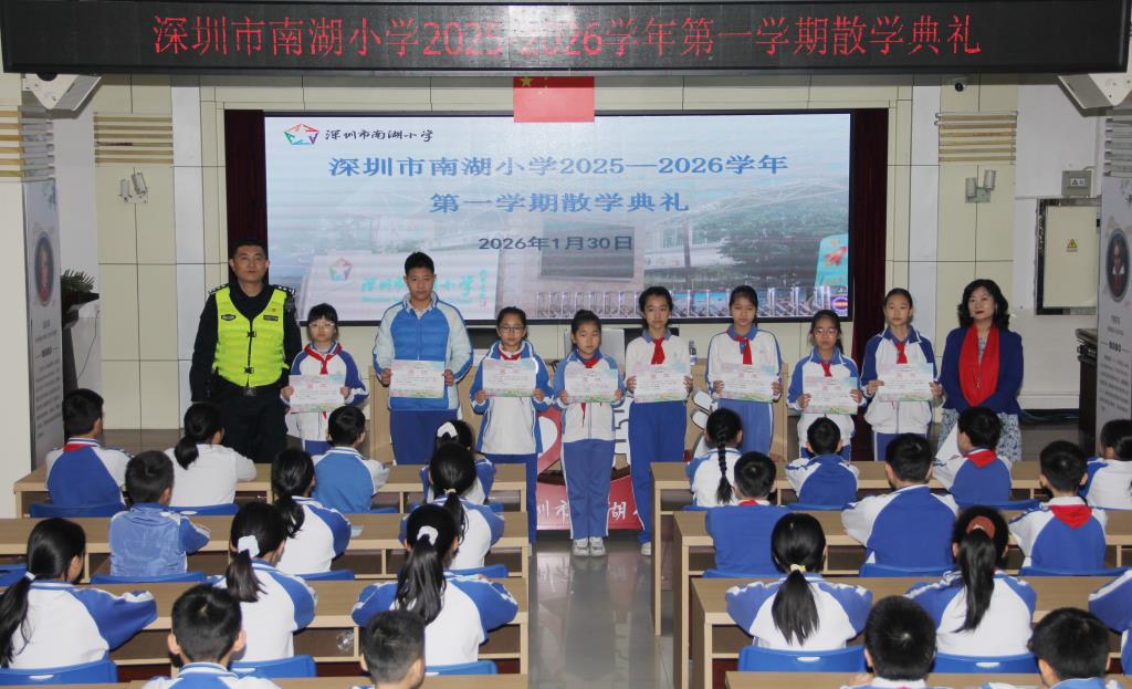深圳市南湖小学：散学典礼收官学期，暖心寄语开启假期新程