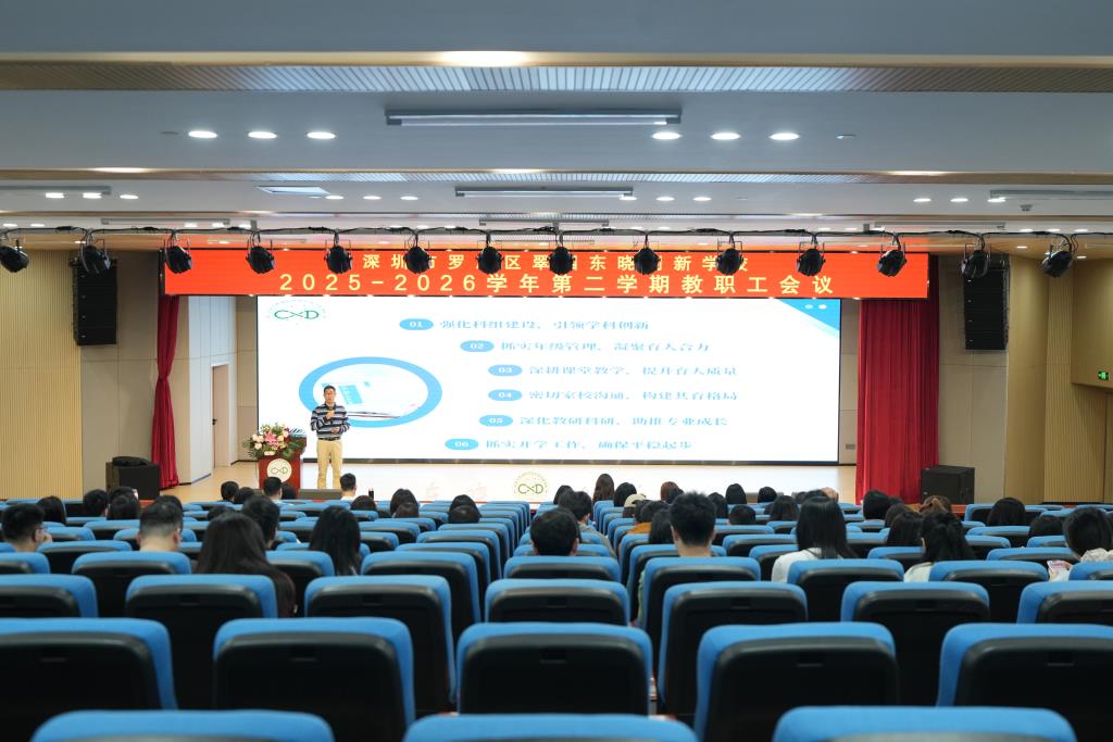 2025-2026学年第二学期教职工大会
