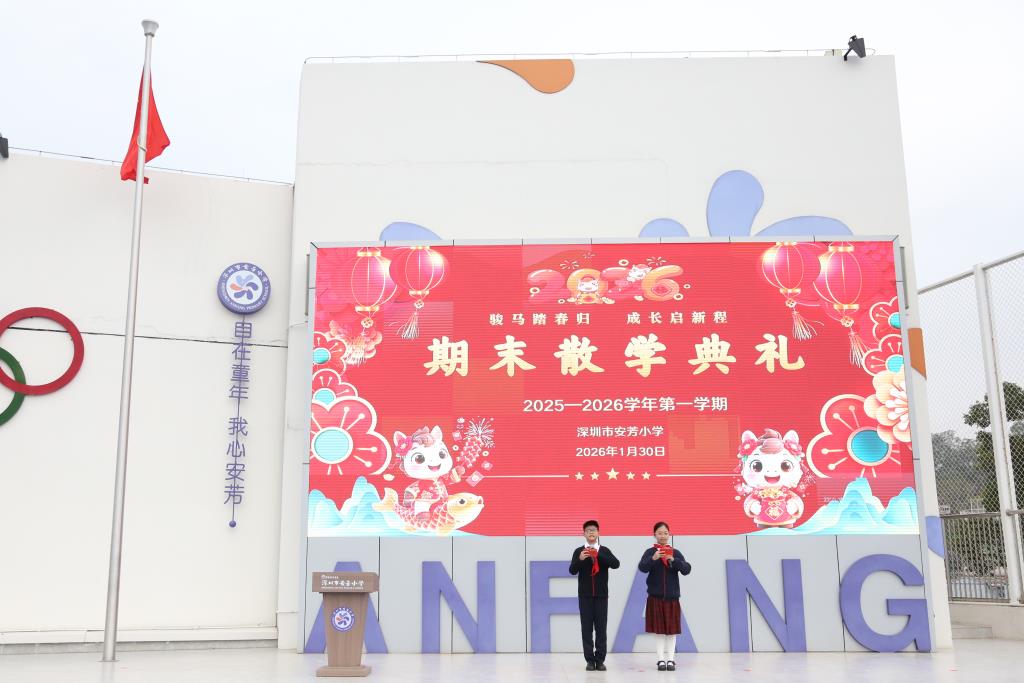 2025-2026学年度第一学期散学典礼