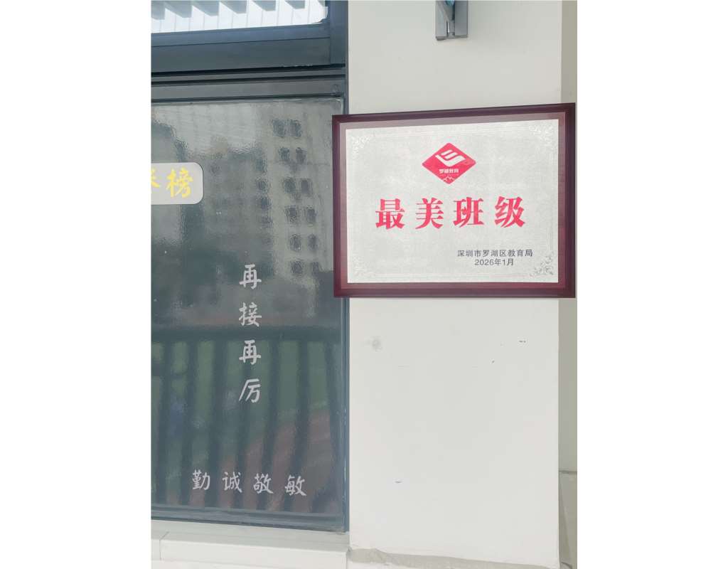 罗湖区最美班级