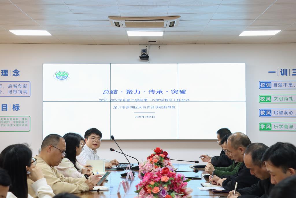 太白实验学校召开2025-2026学年第二学期首次教学工作会
