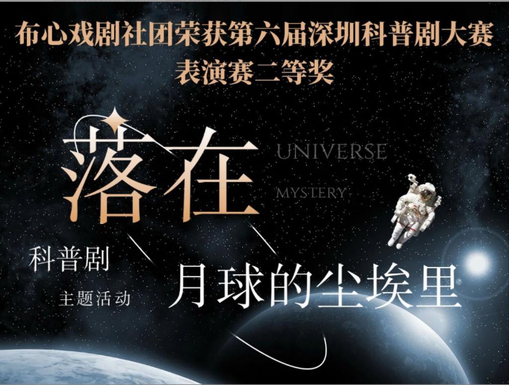 深北莫附属布心中学戏剧社团荣获第六届深圳科普剧大赛二等奖