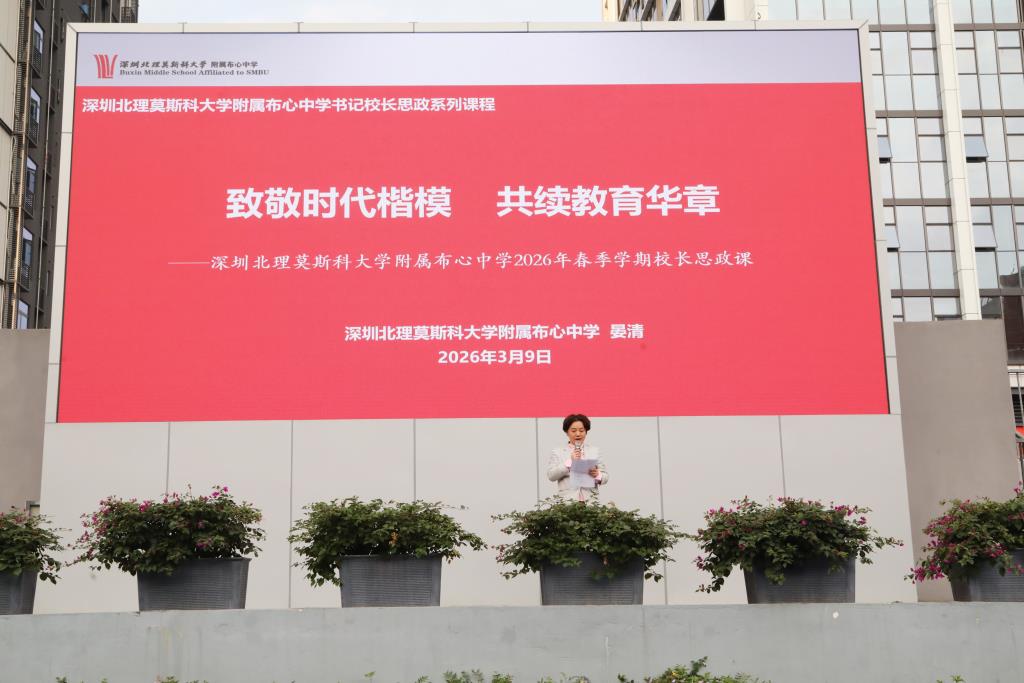 深北莫附属布心中学校长思政课