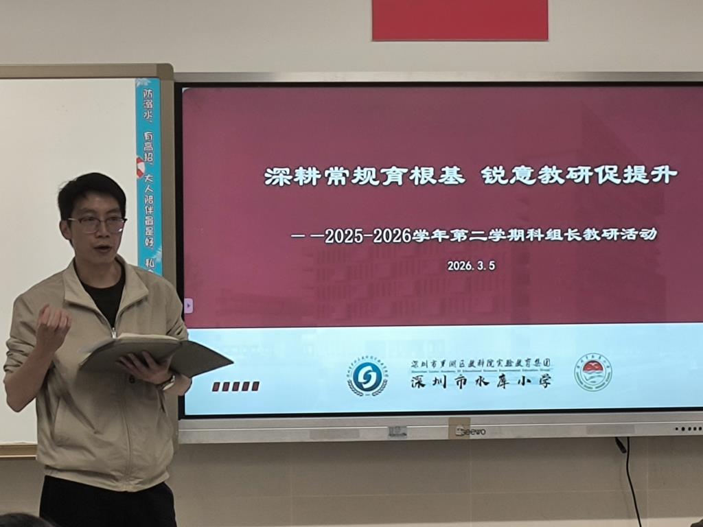 深圳市水库小学召开新学期科组长教学研讨活动