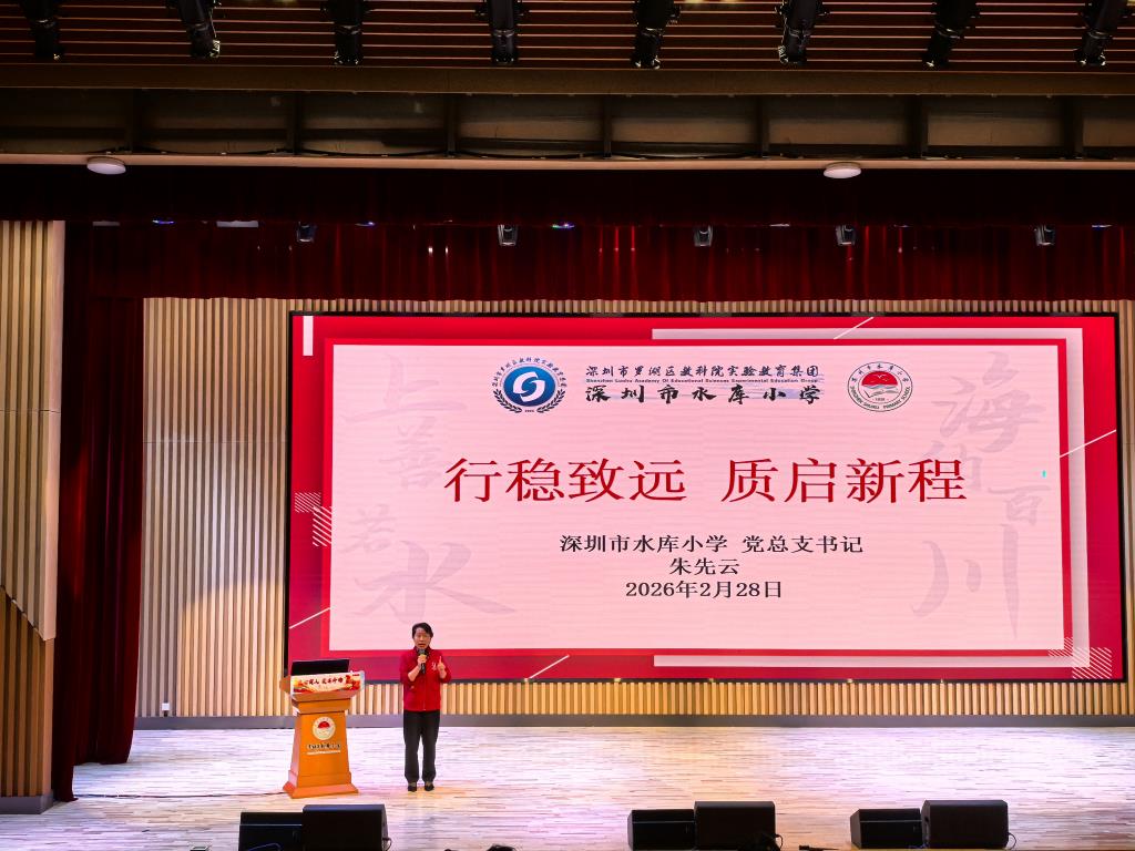 深圳市水库小学全体教师大会顺利召开