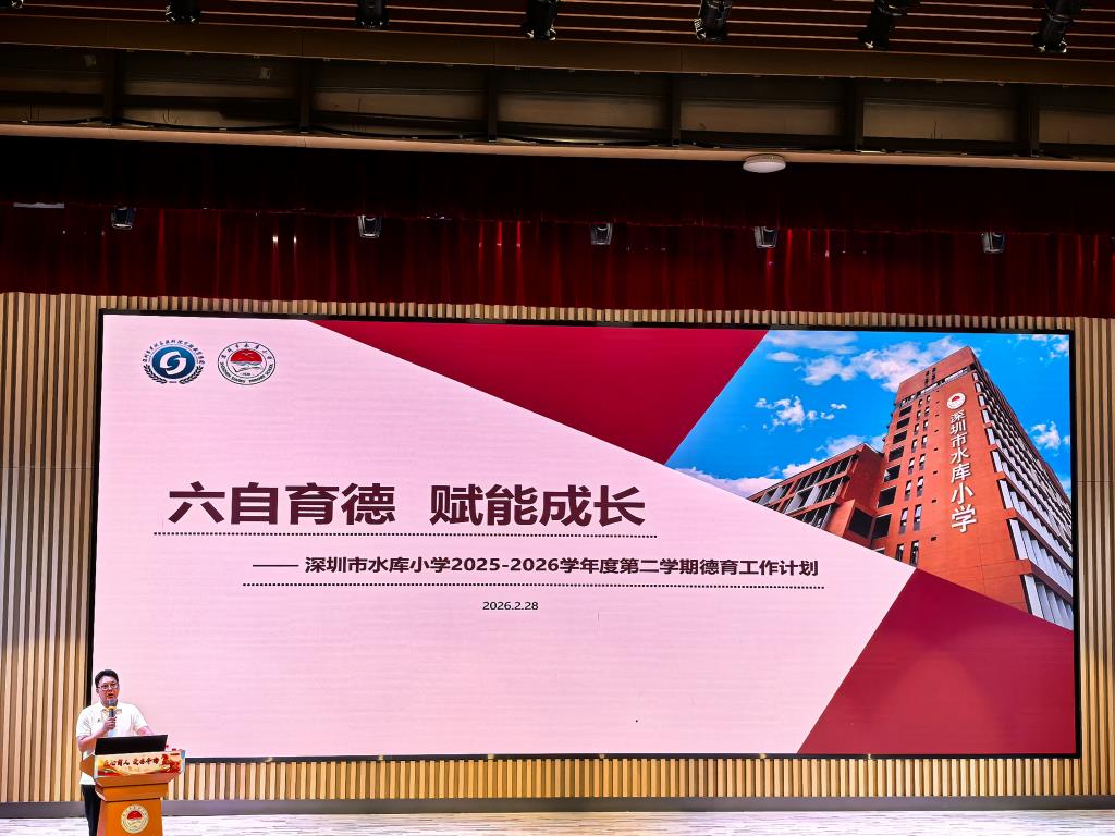 深圳市水库小学全体教师大会顺利召开