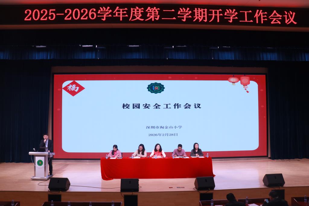 学校解读校园安全规范
