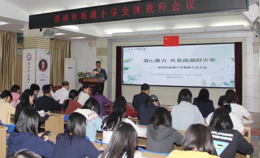 凝心聚力育少年 笃行实干迎视导 ——南湖小学召开全体教师会议