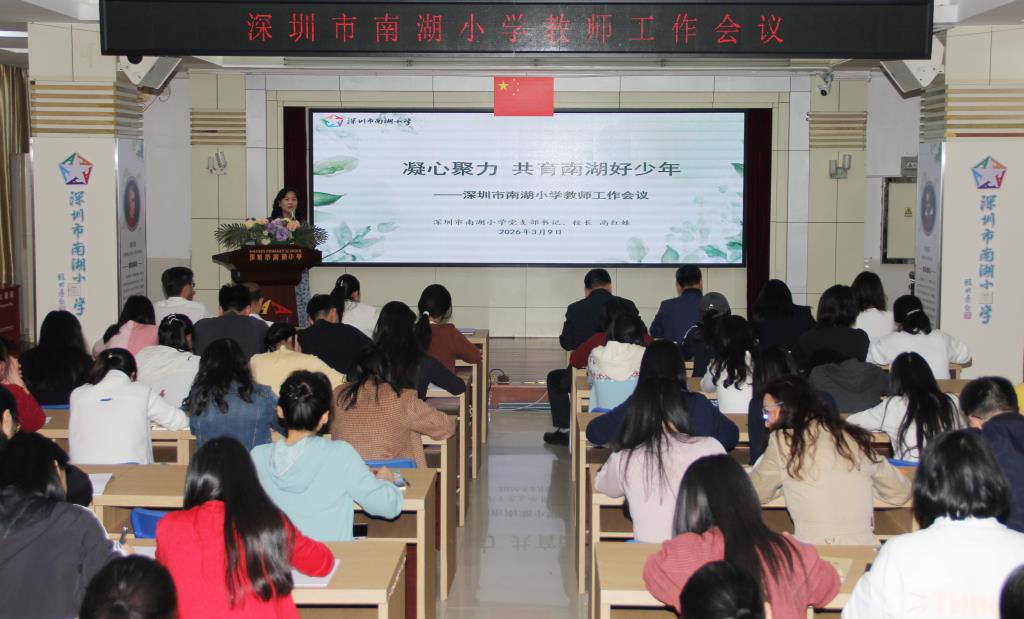 凝心聚力育少年 笃行实干迎视导 ——南湖小学召开全体教师会议