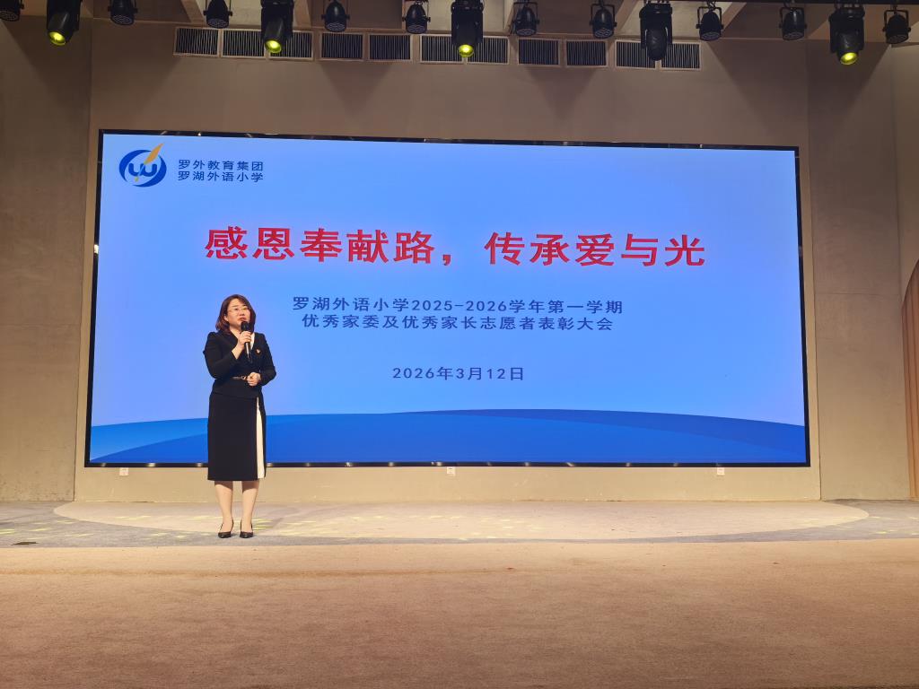 罗湖外语小学举行优秀家委、家长志愿者表彰大会