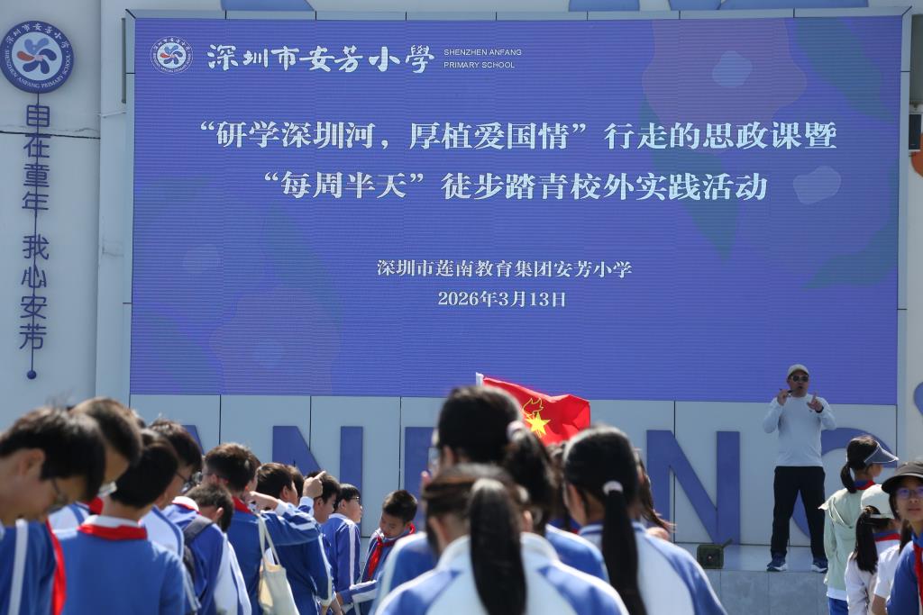 深圳市莲南教育集团安芳小学开展边防线徒步项目式学习实践活动