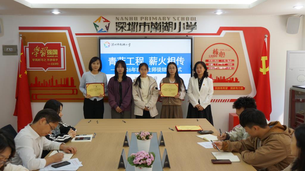 深圳市南湖小学2026年春季实习生师徒结对