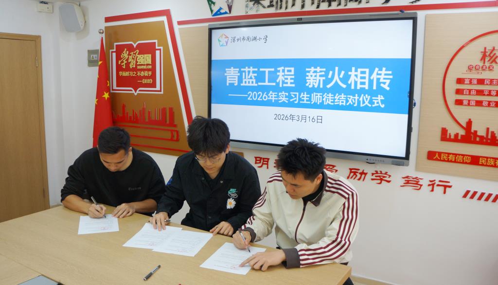深圳市南湖小学2026年春季实习生师徒结对