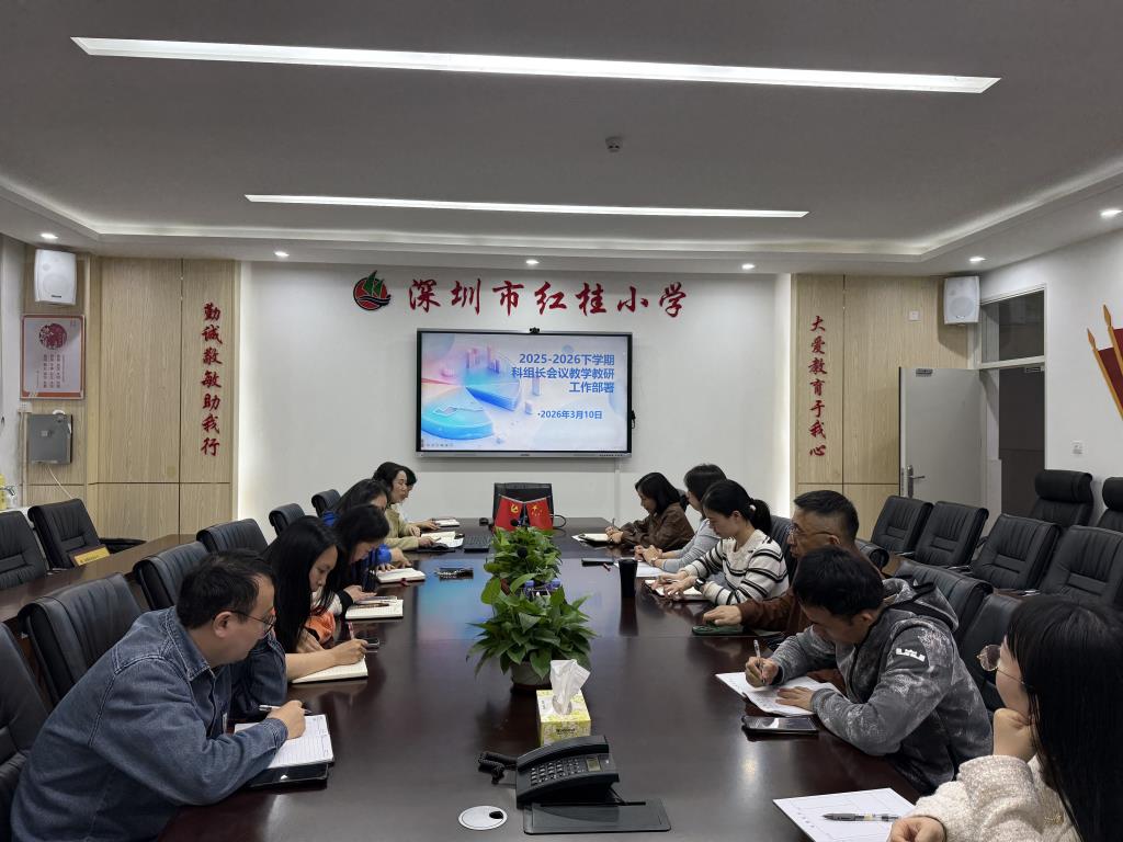 深圳市红桂小学2025-2026第二学期科组长工作会议