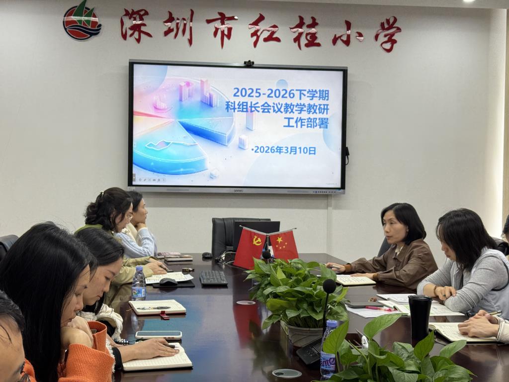 深圳市红桂小学2025-2026第二学期科组长工作会议