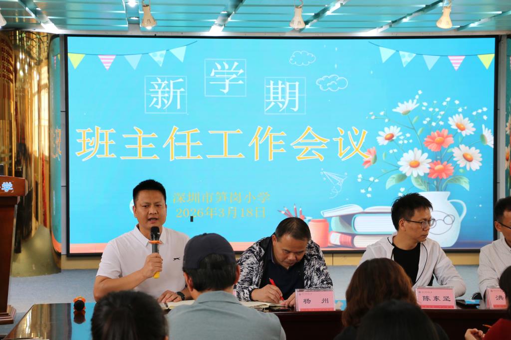 深圳市笋岗小学召开班主任专题会议