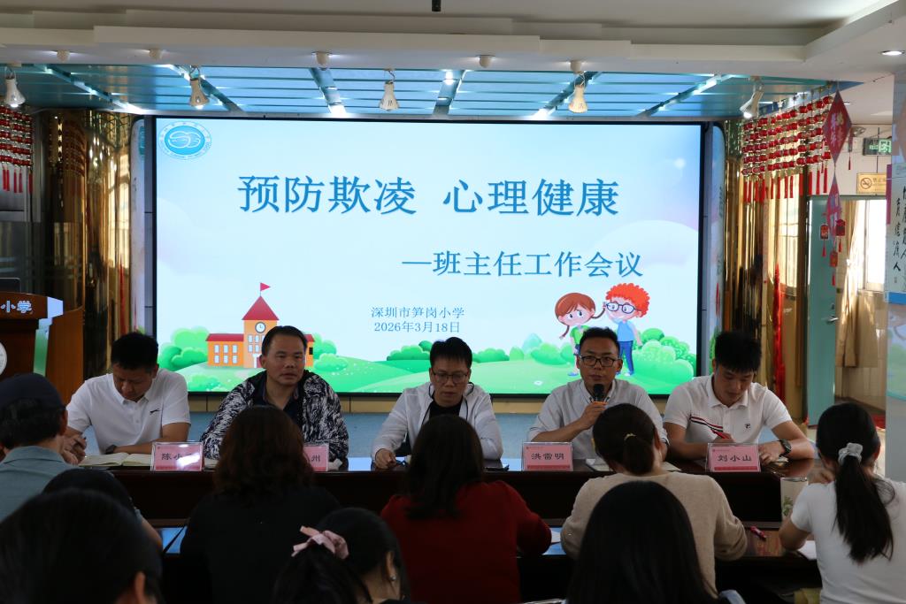 深圳市笋岗小学召开班主任专题会议