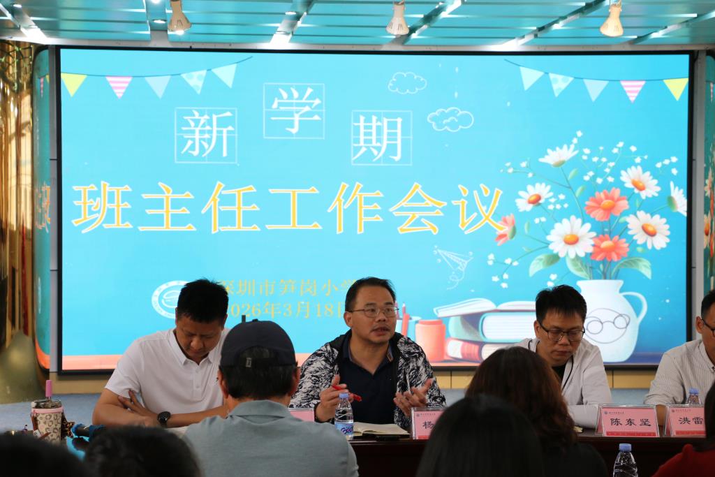深圳市笋岗小学召开班主任专题会议